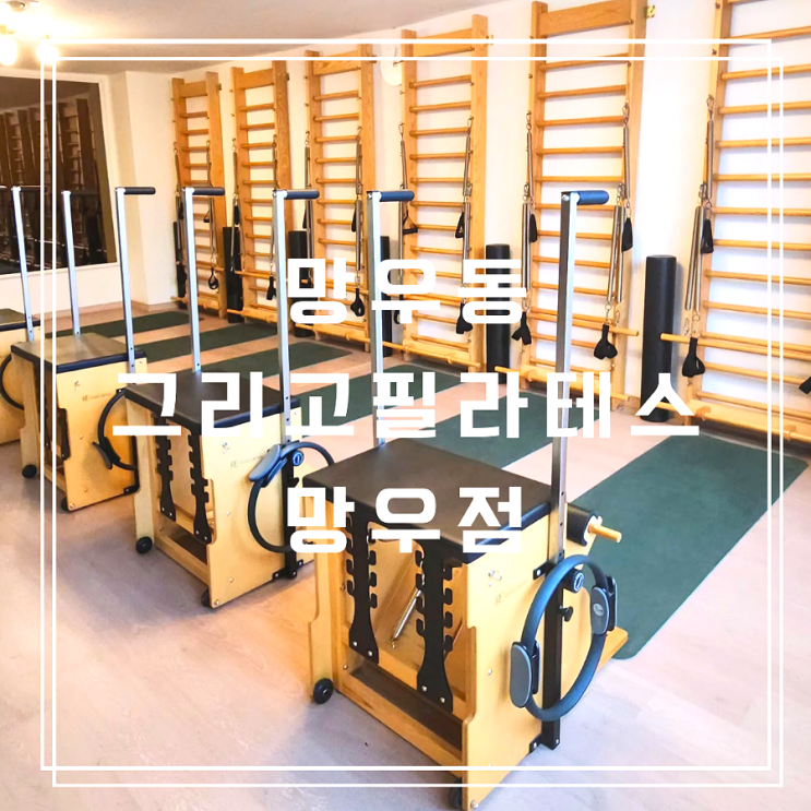  망우동 필라테스 내 몸에 딱 맞춘 그리고필라테스 망우점