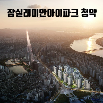  잠실래미안아이파크 청약 정보 평당 분양가 5409만원 마포 수준