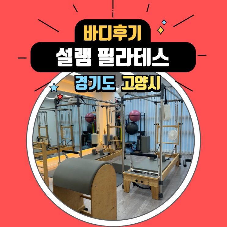  화정역 필라테스 설렘 필라테스에서 체계적인 재활 필라테스 수업. 내돈내산 솔직후기