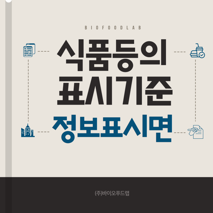 식품 등의 표시기준 _ 정보표시면 편