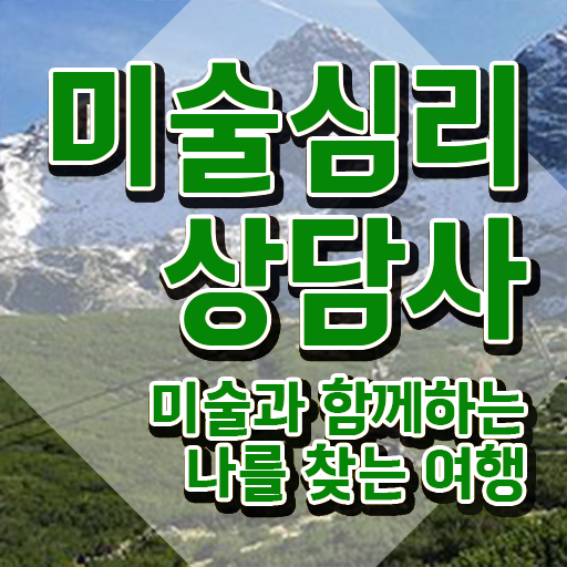  1급미술심리상담지도사전문학교추천 , 미술심리상담지도사 자격증 학습한 후기 알아볼게요