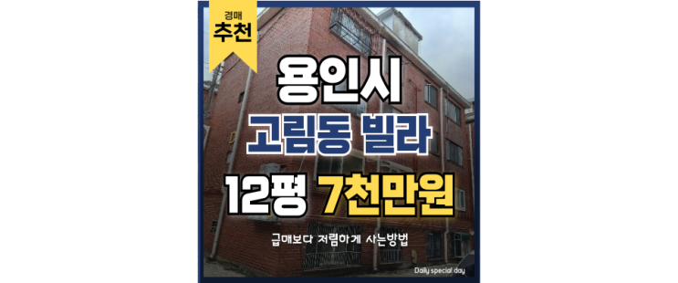 용인빌라경매 고림동 1억미만 급매 입찰정보 용인빌라경매 고림동 1억미만 급매 입찰정보