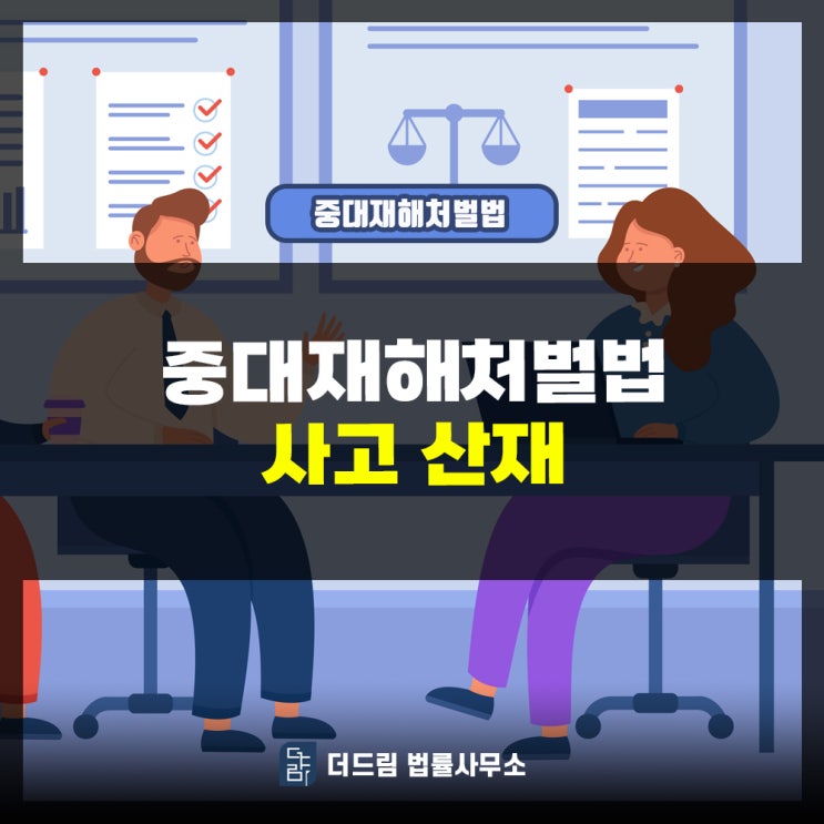  중대재해처벌법 사고산재