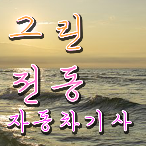 그린전동자동차기사 자격증 필기 과목 , 그린전동자동차기사자격증 취득한 과정 및 채용전망
