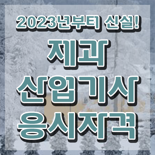  제과산업기사 취득자격 온라인으로 간편하게 끝낸 전략