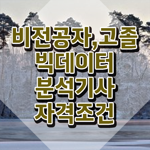  빅데이터 분석 기사책 , 빅데이터분석기사 시험자격 온라인으로 간단하게 완료한 후기