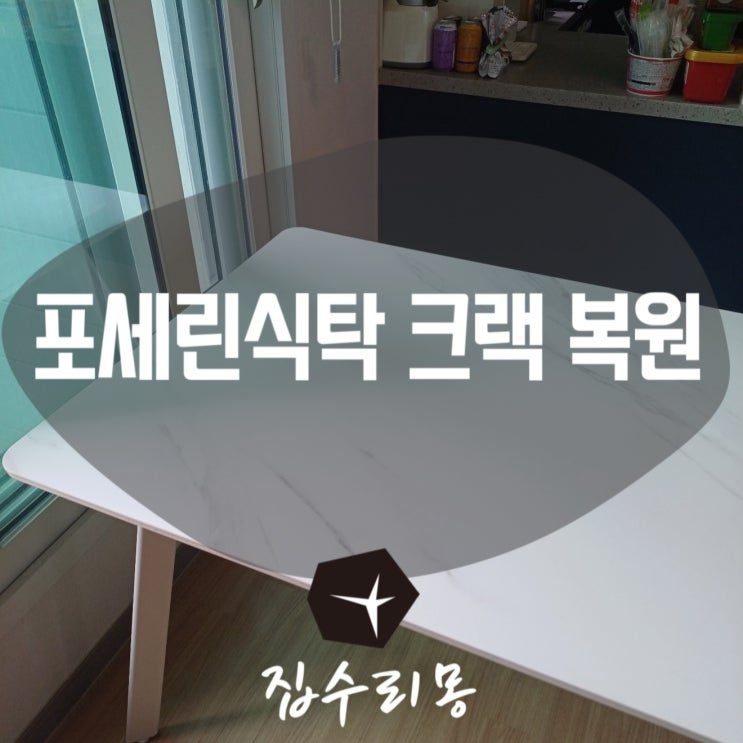  세라믹식탁 파손 복원