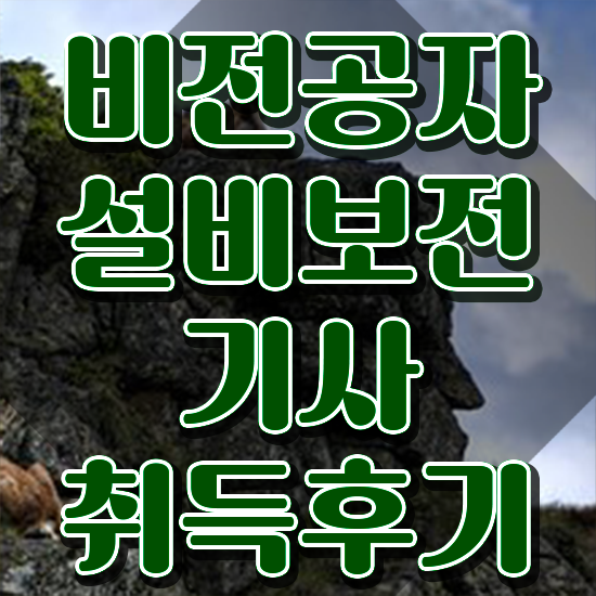  설비보전기사 동영상 설비보전기사 시험응시자격 인강만 듣고 간단하게 성공한 비법
