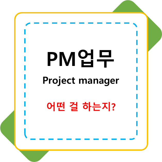  PM업무 하는일, IT 제조업 비교하여 알아보기
