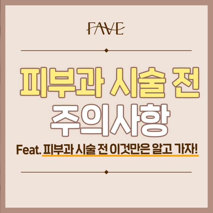  신용산역 피부과 가기 전에 이것부터 확인하세요!