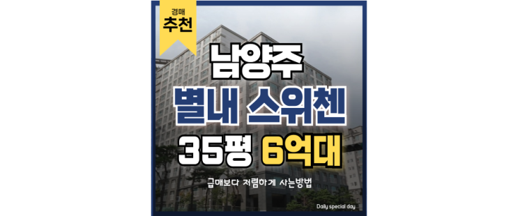 별내아파트경매 암사별내선에 GTX도 서는 별내스위첸 별내아파트경매 암사별내선에 GTX도 서는 별내스위첸