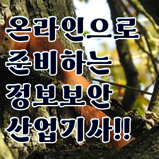  정보보안산업기사시험일정 , 정보보안산업기사 시험응시조건 온라인 과정으로 빠르게 성공한 방법