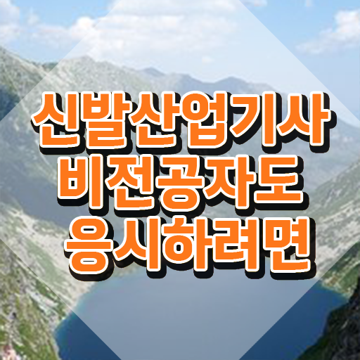  신발산업기사 신청 신발산업기사 시험응시자격 독학으로 간편하게 완료한 팁