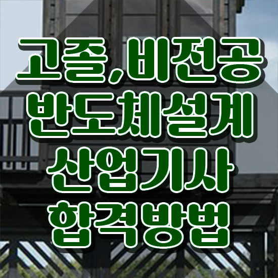 반도체설계산업기사 응시조건 온라인 과정으로 편하게 끝낸 후기