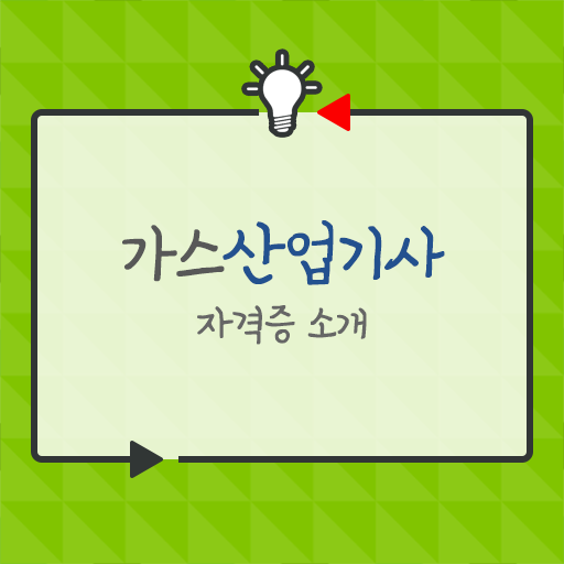  가스산업기사 2024 가스산업기사 시험응시조건 집에서 온라인으로 단기간에 완료한 전략