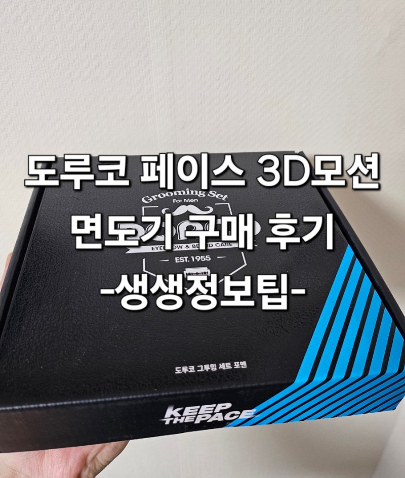 도루코 페이스 3D모션 파워 모터 면도기 구매 후기