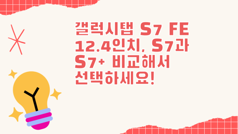 갤럭시탭 S7 FE 12.4인치, S7과 S7+ 비교해서 선택하세요!
