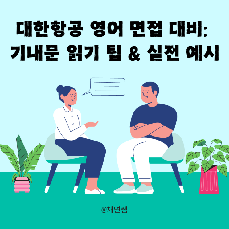  대한항공 영어 면접 대비: 기내문 읽기 팁 & 실전 예시
