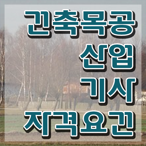  건축목공산업기사 응시자격 서류 건축목공산업기사 시험응시자격 학점은행제로 편하게 완료한 과정