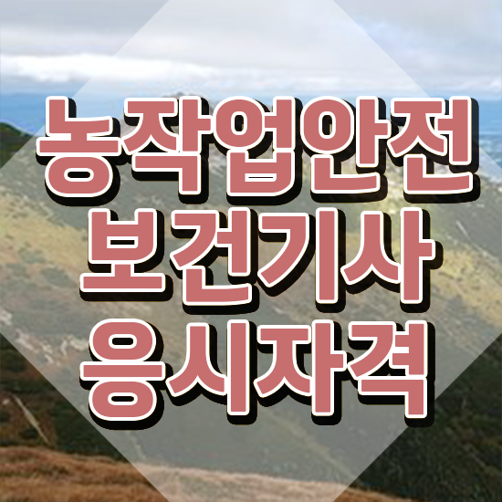 농작업안전보건기사 하는일 농작업안전보건기사 취득자격 학점은행제로 단기간에 준비한 팁
