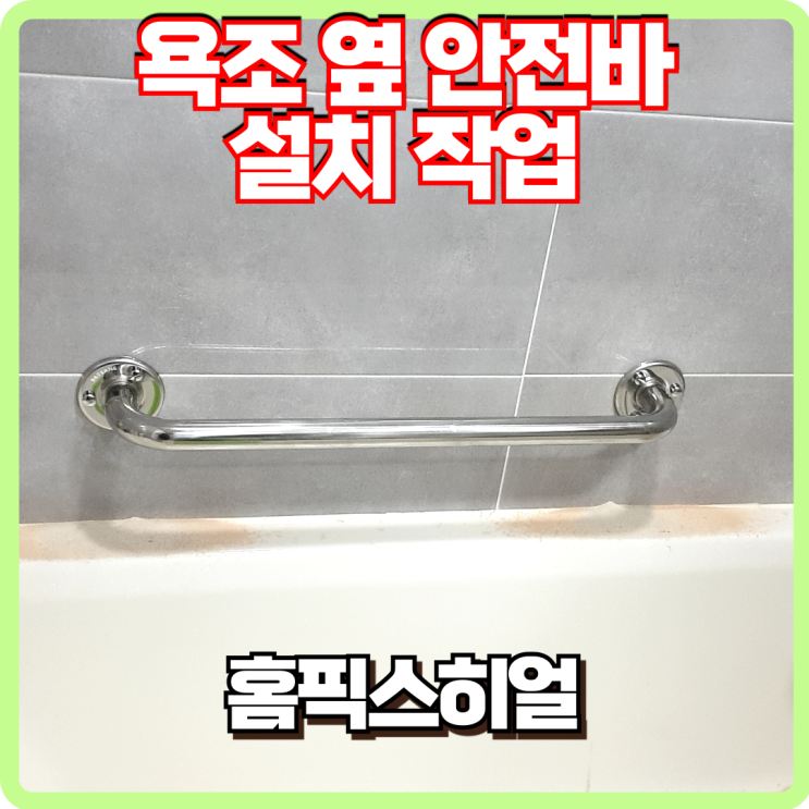  욕조 안전바 설치 – 안전한 욕실 환경 만들기