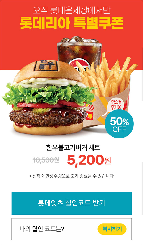 (종료) 롯데온 x 롯데리아 한우불고기 50% 할인쿠폰~10.18 (종료) 롯데온 x 롯데리아 한우불고기 50% 할인쿠폰~10.18