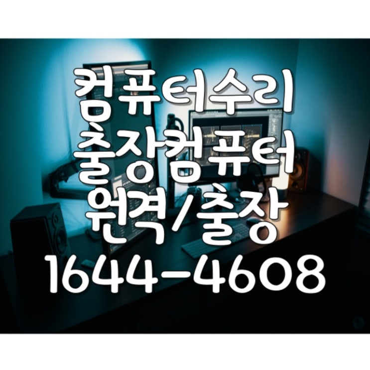  중구 회현동의 전문 컴퓨터 및 노트북 수리 서비스
