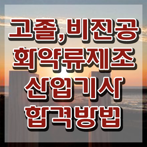  화약류제조산업기사 응시조건 온라인 수업으로 간편하게 성공한 노하우