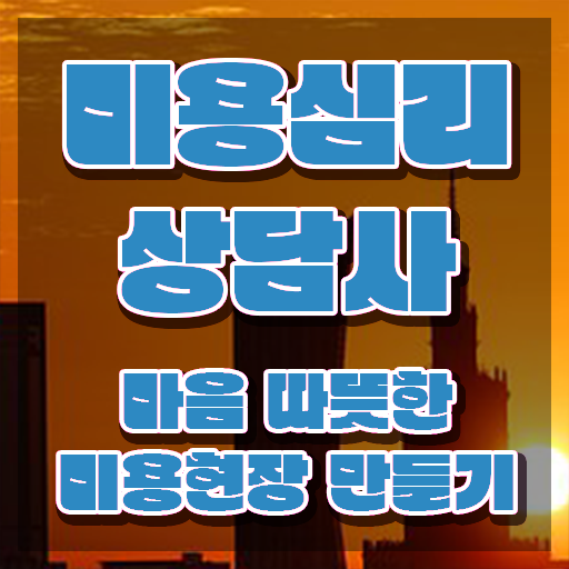 미용심리상담사 무료 수업 , 미용심리상담사 자격증 온라인으로 쉽게 합격정보 전격분석