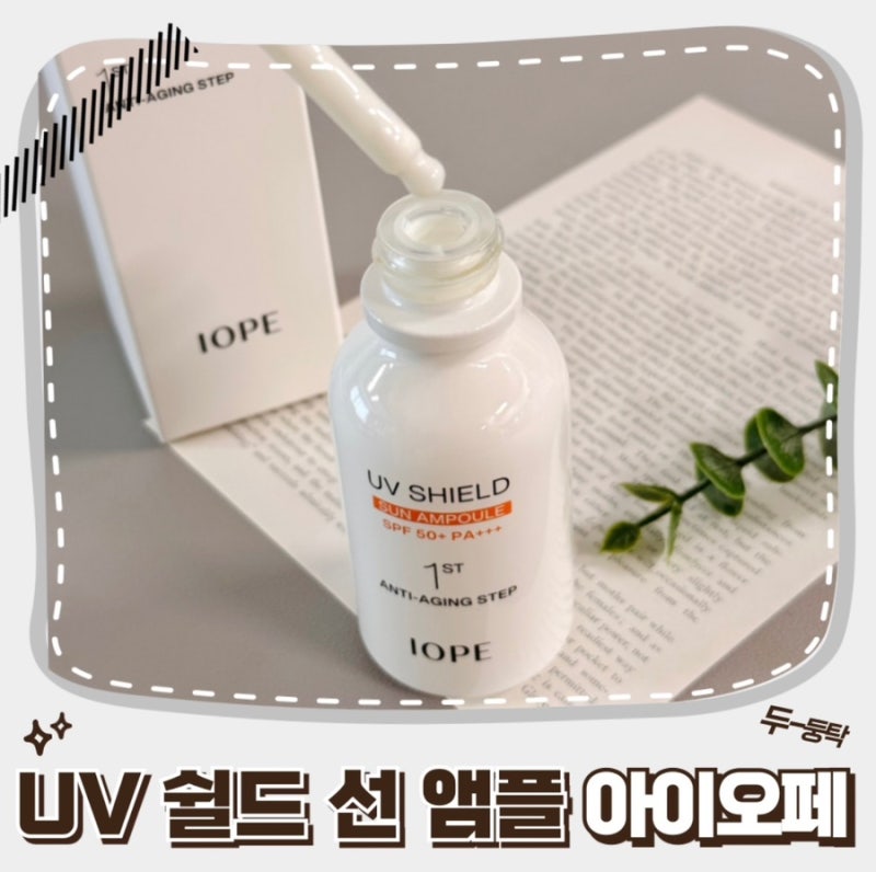 올리브영 추천템 아이오페 노화차단앰플 유브이 쉴드 선앰플 사용후기