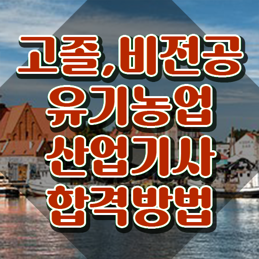  유기농업산업기사 필기 준비물 유기농업산업기사 시험응시조건 인강만 듣고 간편하게 준비한 전략