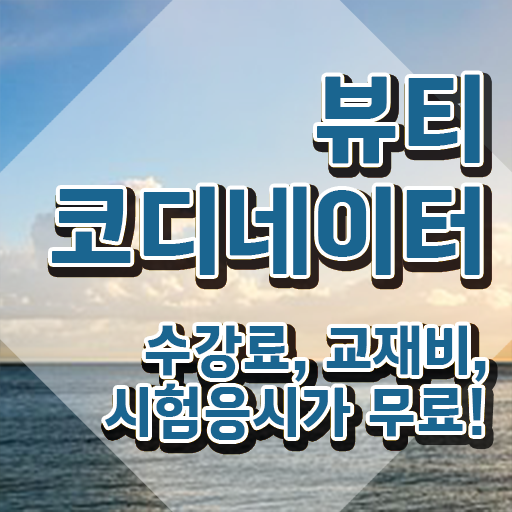  코디네이터 자격증 , 뷰티코디네이터 자격증 합격한 후기 알려드립니다