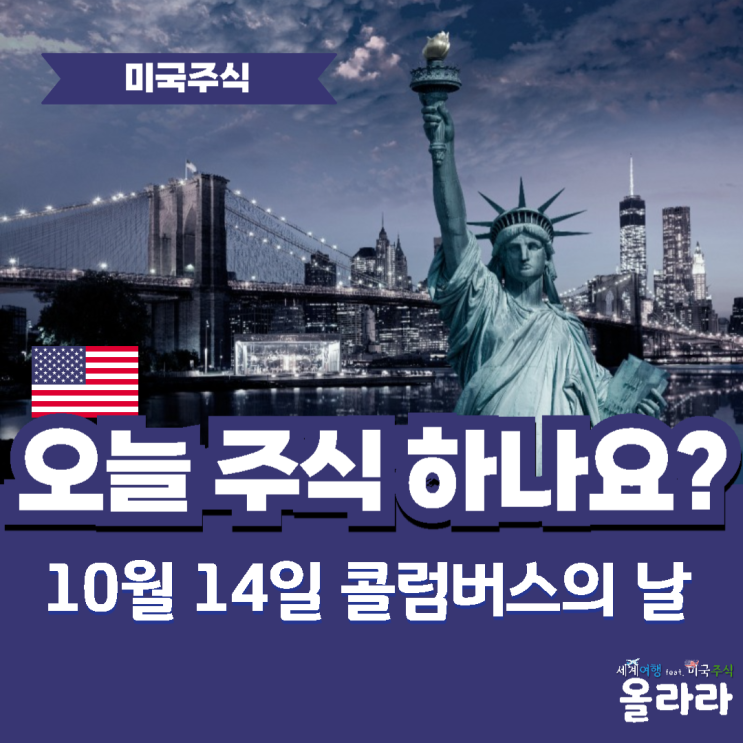  오늘 미국주식 하나요 콜럼버스의 날 거래 개장