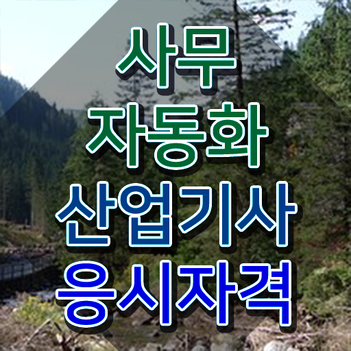  사무자동화산업기사 응시조건 학점은행제로 쉽고 빠르게 준비한 후기