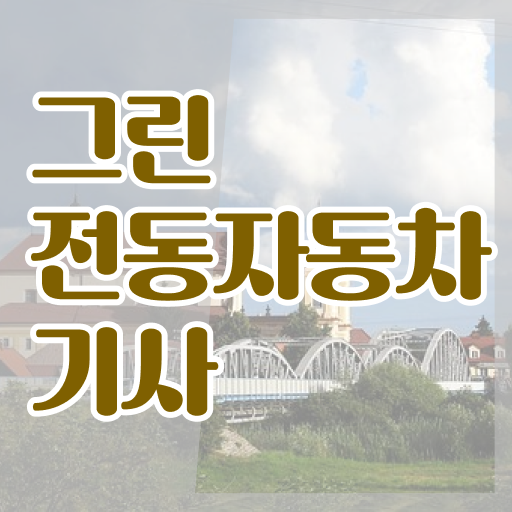  그린전동자동차기사 자격증 필기 준비물 , 그린전동자동차기사 간단하게 취득한 과정