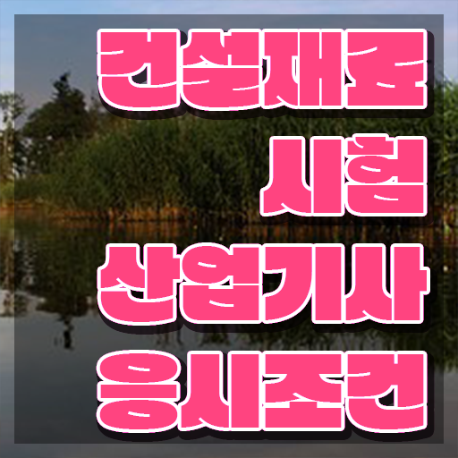  건설재료시험산업기사 응시자격 건설재료시험산업기사 시험응시자격 독학으로 단기간에 준비한 과정