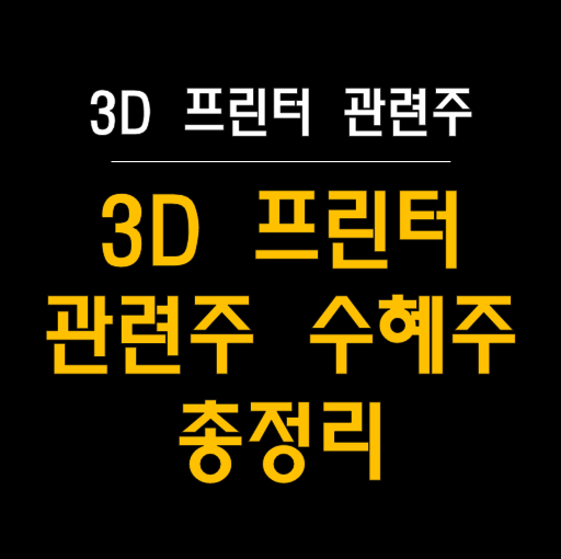  3D 프린터 관련주 TOP5 분석! ️