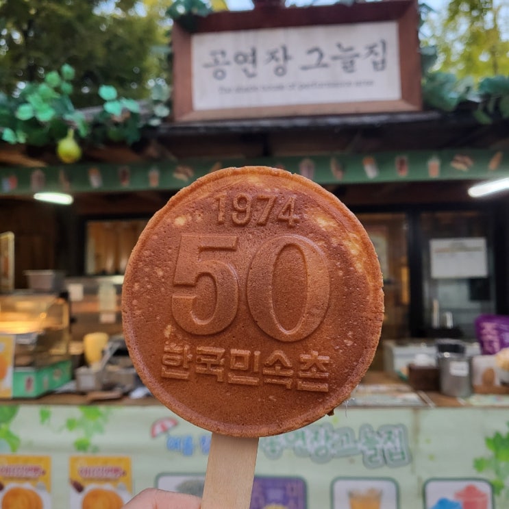  [서울 근교 당일치기] 한국민속촌 야간개장 주말 할인 입장료, 식당, 간식, 공연