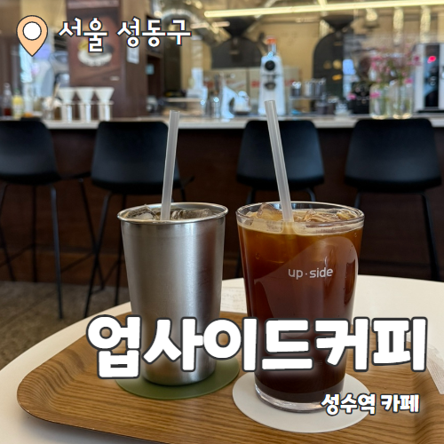  업사이드커피 : 전문가의 커피맛이 나는 성수역 카페 내돈내산 후기