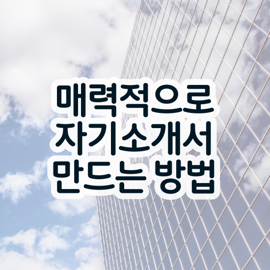  자기소개서지도사아카데미 , 자기소개서지도사 자격증 1달 만에 준비한 방법 정리