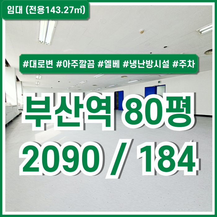  [임대] KTX부산역대로변사무실 아주 깔끔하고 시설완비된 부산역오피스 엘리베이터 냉난방시설 주차 반듯한 구조 채광굿