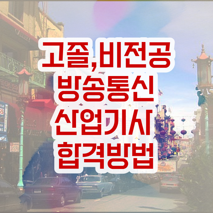  방송통신산업기사 응시조건 인강만 듣고 단기간에 성공한 후기