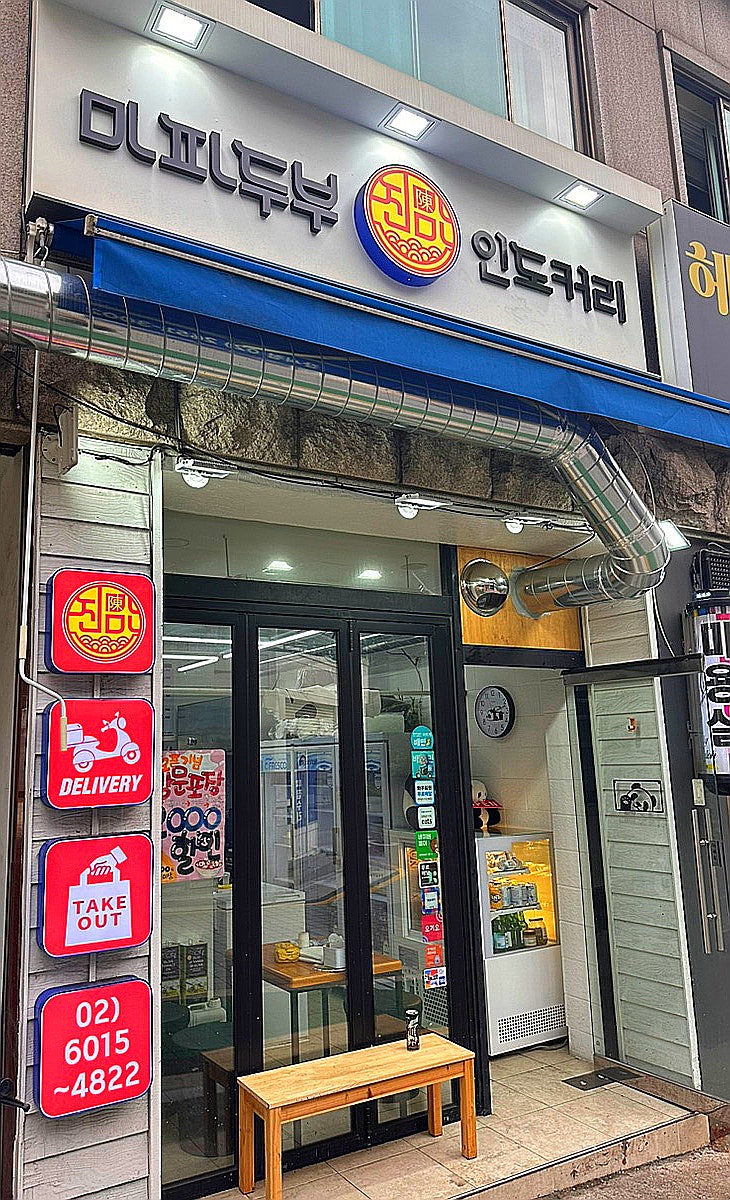 진마마마파두부&인도커리 사진 1