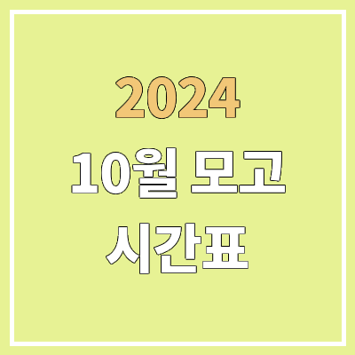 2024 10월 모의고사, 학력평가 시간표 | 2025학년도 고3, 고2, 고1 2024 10월 모의고사, 학력평가 시간표 | 2025학년도 고3, 고2, 고1