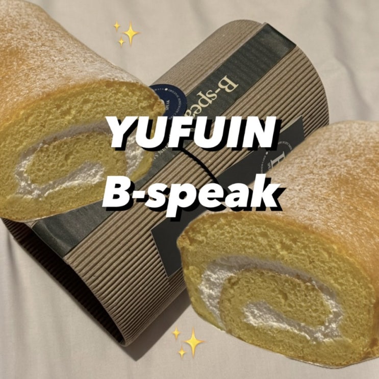  ) 유후인 먹거리 추천_ 비스피크 B-speak 롤케이크 전문점