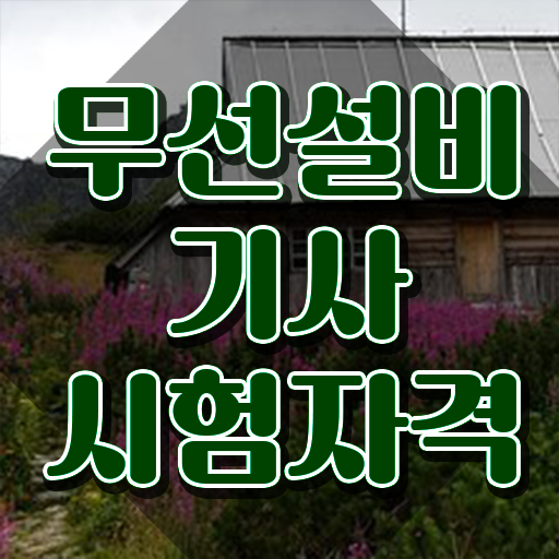  무선설비기사 필기 접수 무선설비기사 자격요건 인강으로 간단하게 성공한 방법