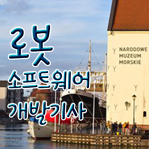  로봇소프트웨어개발기사 자격요건 학점은행제로 간단하게 완료한 방법