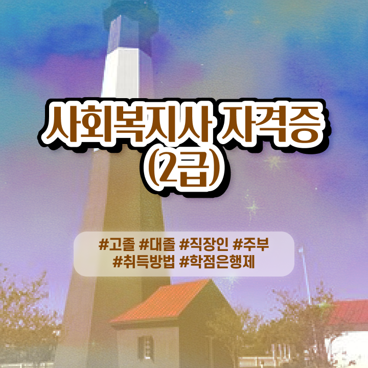  사회복지사 비전공자도 독학으로 손쉽게
