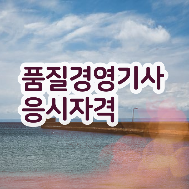  품질경영기사 필기 합격률 , 품질경영기사 취득자격 온라인으로 빠르게 끝낸 비법