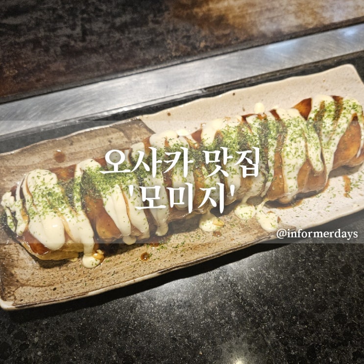  오사카 난바 맛집 추천/모미지/돈페야끼 야끼소바 메뉴 평일 오픈런 후기